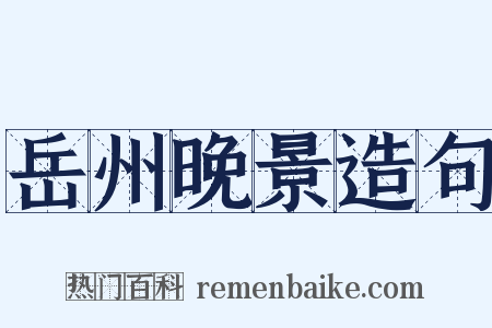 岳州晚景造句是什么意思的图片